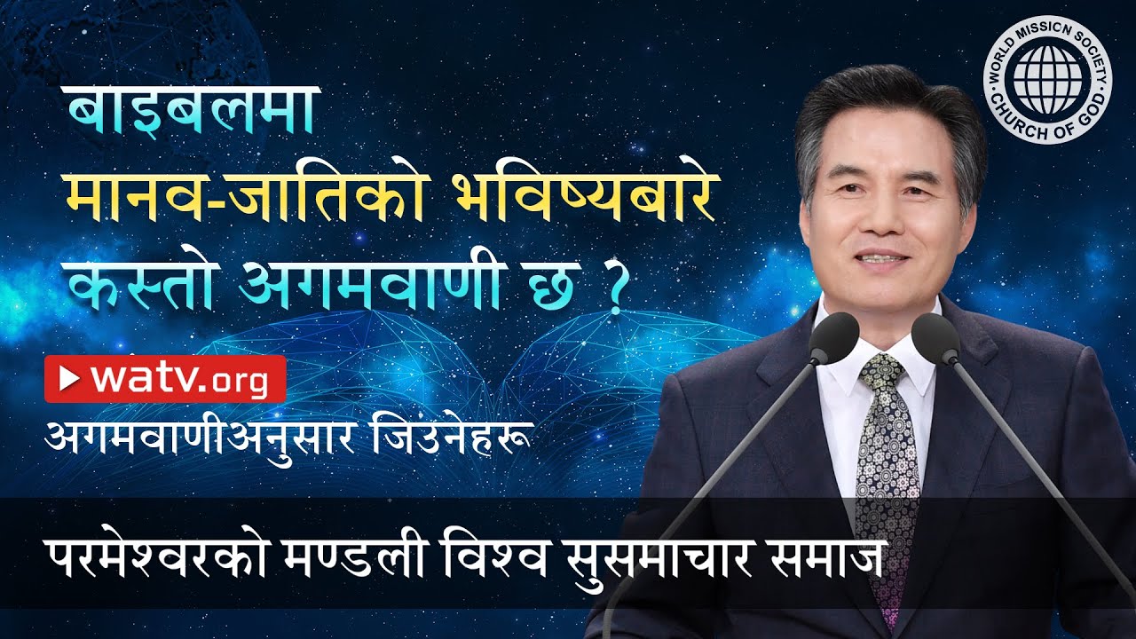अगमवाणीअनुसार जिउनेहरू   | परमेश्वरको मण्डली, आन साङ होङ, माता परमेश्वर