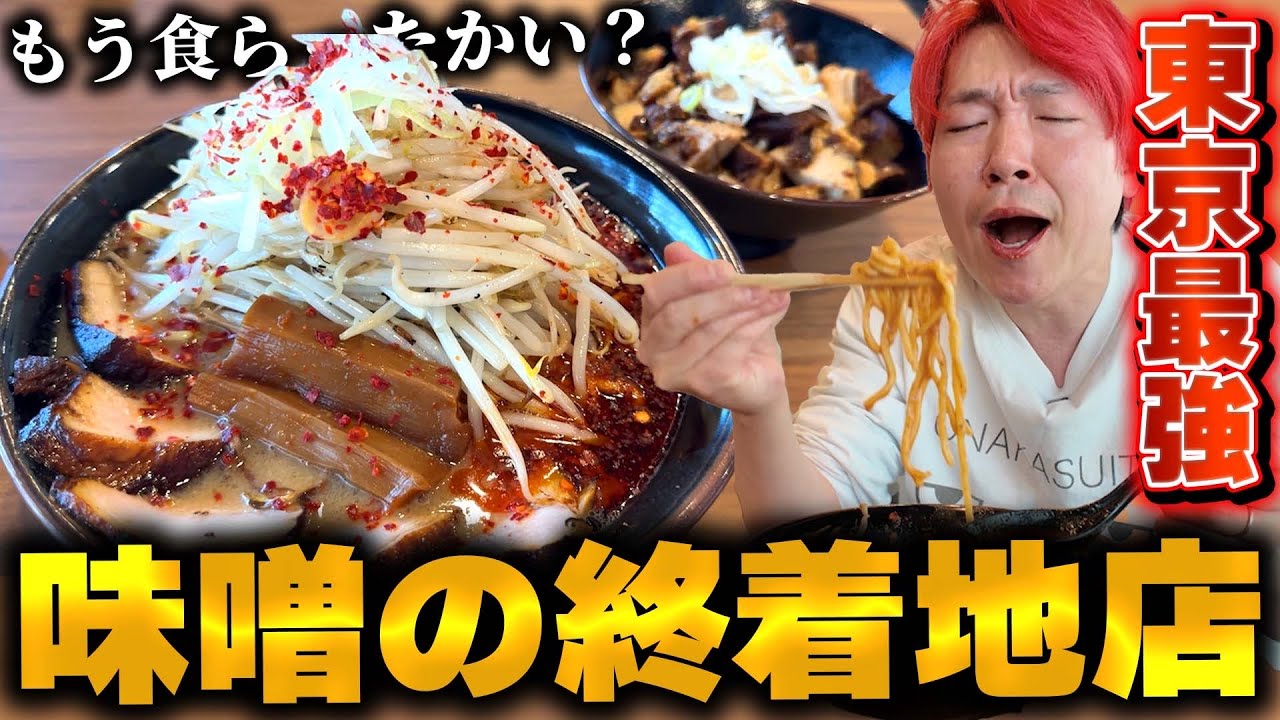 【東京最強の味噌】新店で日本一の可能性あるぞ！ガチうめぇ味噌の最高到達地店！！