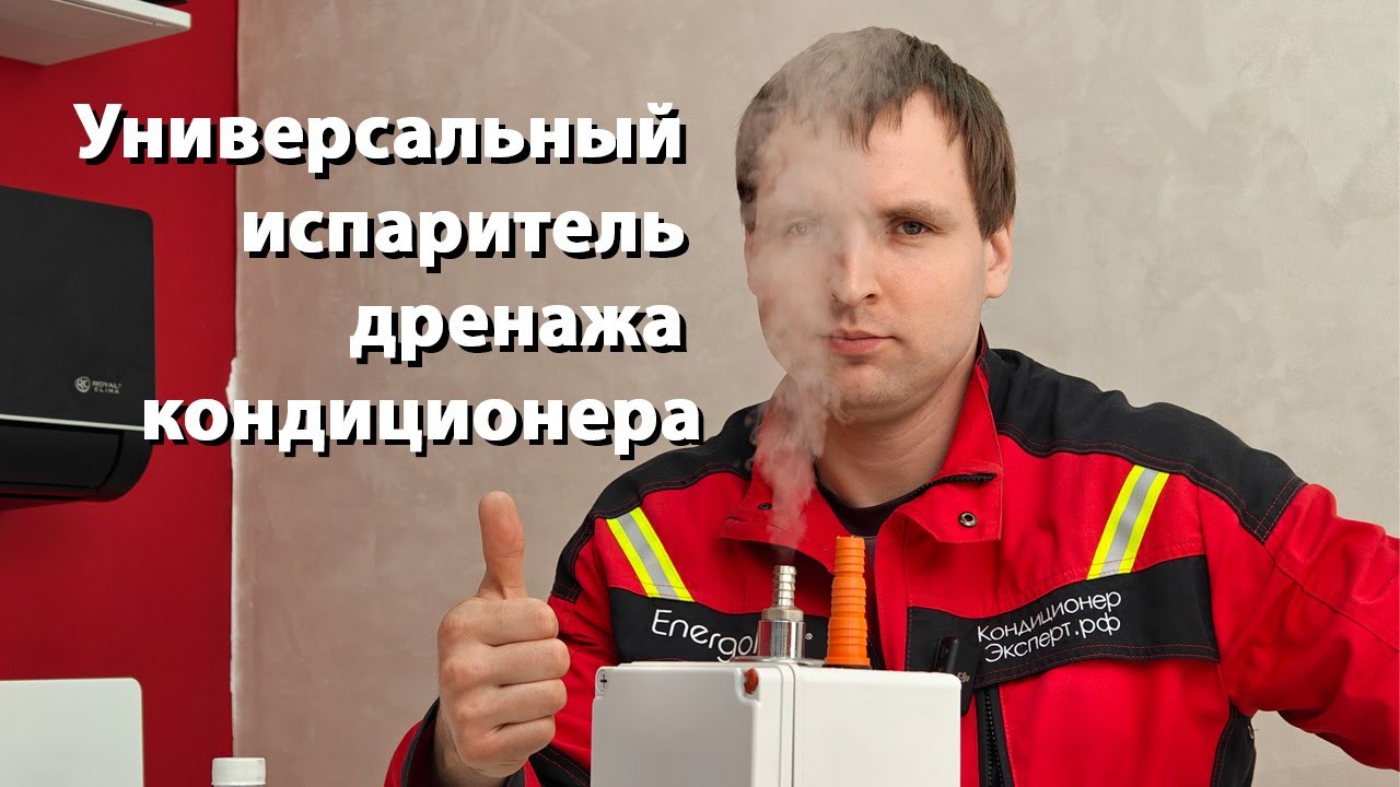 Обзор на универсальный испаритель дренажа кондиционера (УИДК)