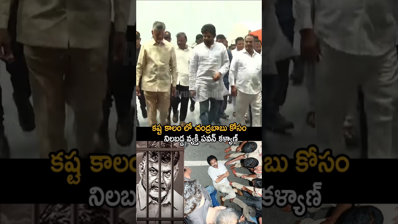 చంద్రబాబు కోసం నిలబడ్డ వ్యక్తి పవన్ కళ్యాణ్ | Pawan Kalyan & Chandra Babu Great Visuals | AM