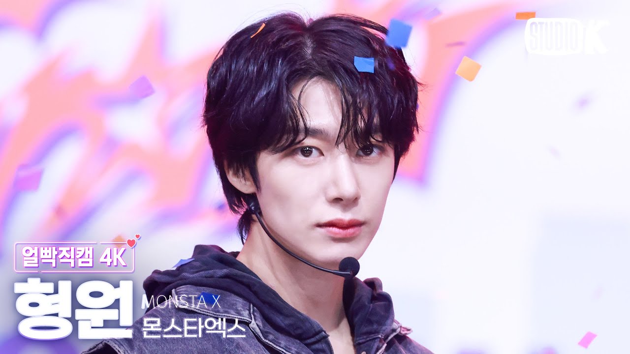 [얼빡직캠 4K] 몬스타엑스 형원 'N the Front' (MONSTA X HYUNGWON Facecam) @뮤직뱅크(Music Bank) 250905