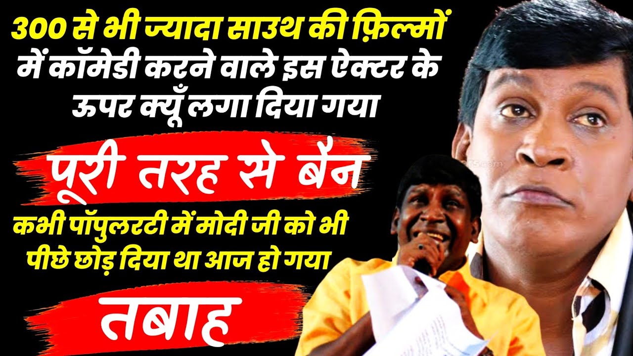 एक गलती ने कर दिया बर्बाद Vadivelu comedian Biography hindi tamil actor unknown facts family details