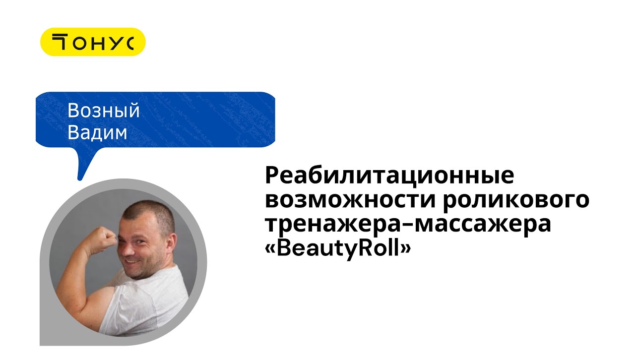 Реабилитационные возможности роликового тренажера-массажера BeautyRoll | Доклад Вадима Возного