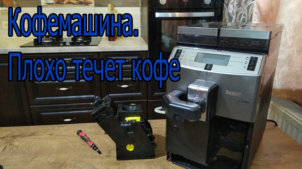 Кофемашина Saeco. Плохо течет кофе   Saeco coffee machine. Poor coffee flow