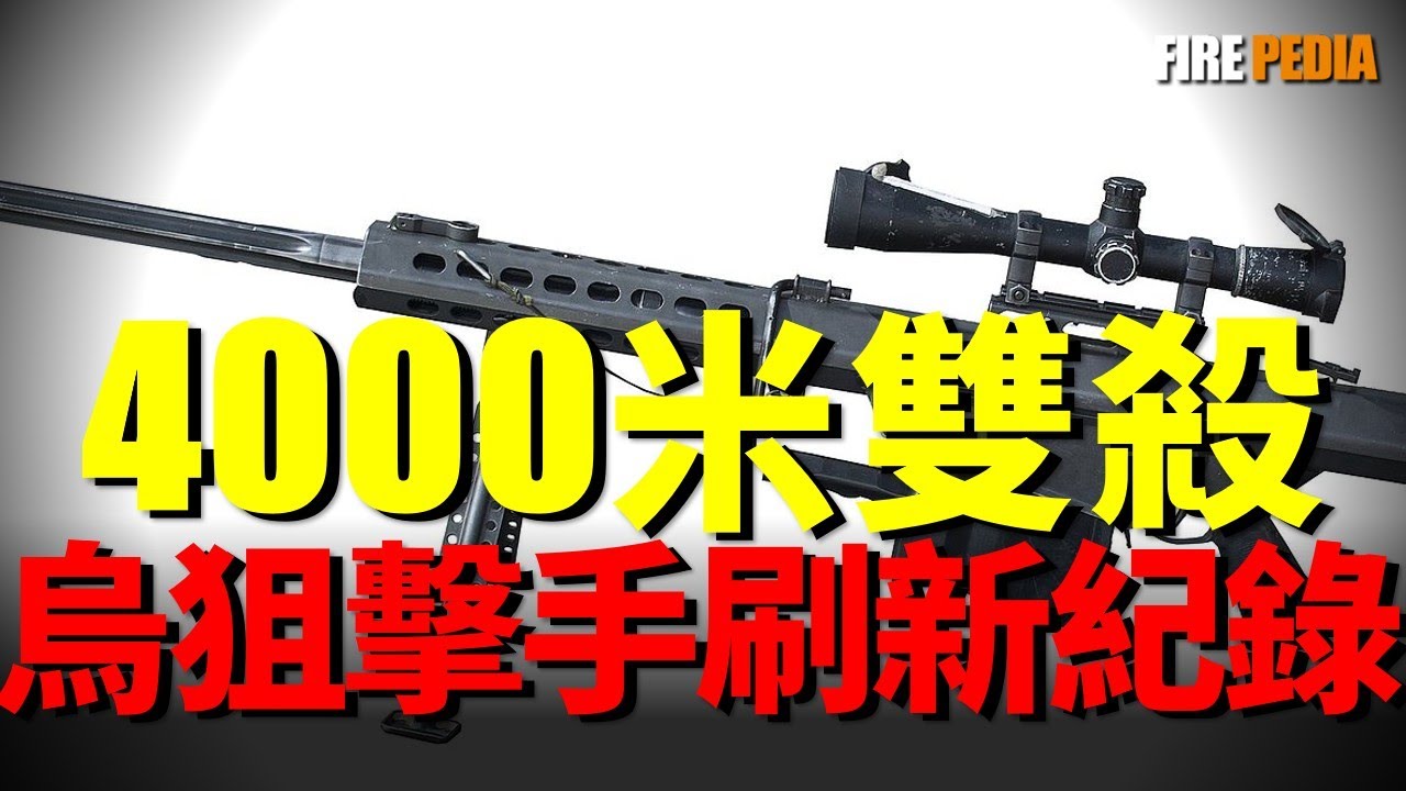 4000米一槍雙響，怎麼打的？烏克蘭幽靈狙擊部隊再立奇功，連續打破世界紀錄，狙擊戰術迎來新時代？|火力君|軍事|俄烏|美軍|SEAL