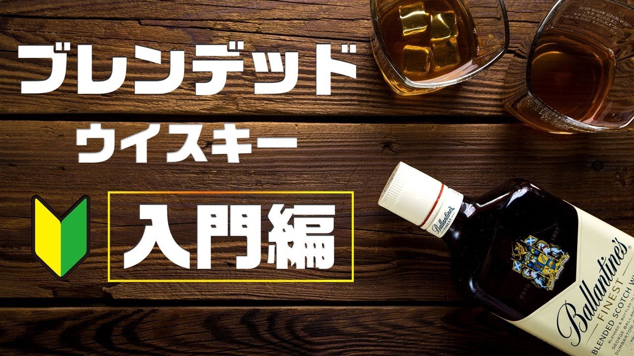 [初心者向け！]  ブレンデッド・ウイスキーとは！？[スコッチ]