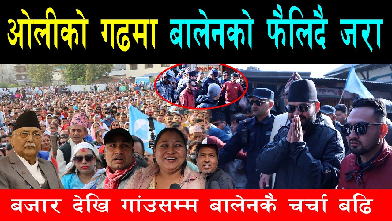 बालेनको चर्चा बढेपछि झापामा एमालेलाई टाउको दुखाई, एकछत्र केपी ओली हुने ठाँउमा जतासुकै बालेनकै चर्चा