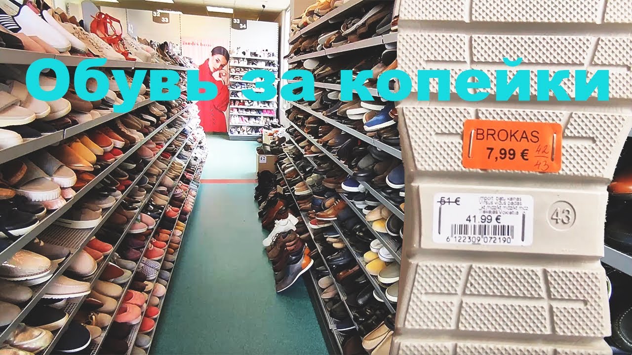 Обувь за копейки в Клайпеда Литва