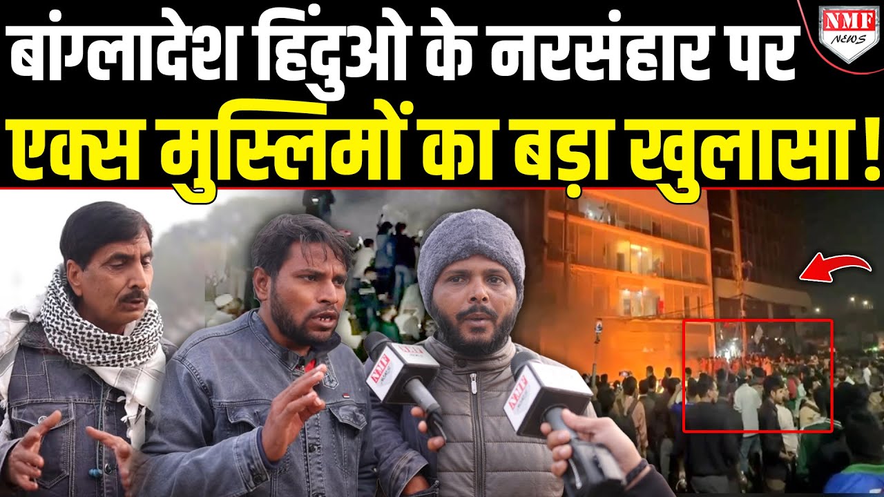 Ex मुस्लिमों ने खोली बांग्लादेश हिंदुओ पर अत्याचार और हिन्दू - मुस्लिम भाईचारा की पोल