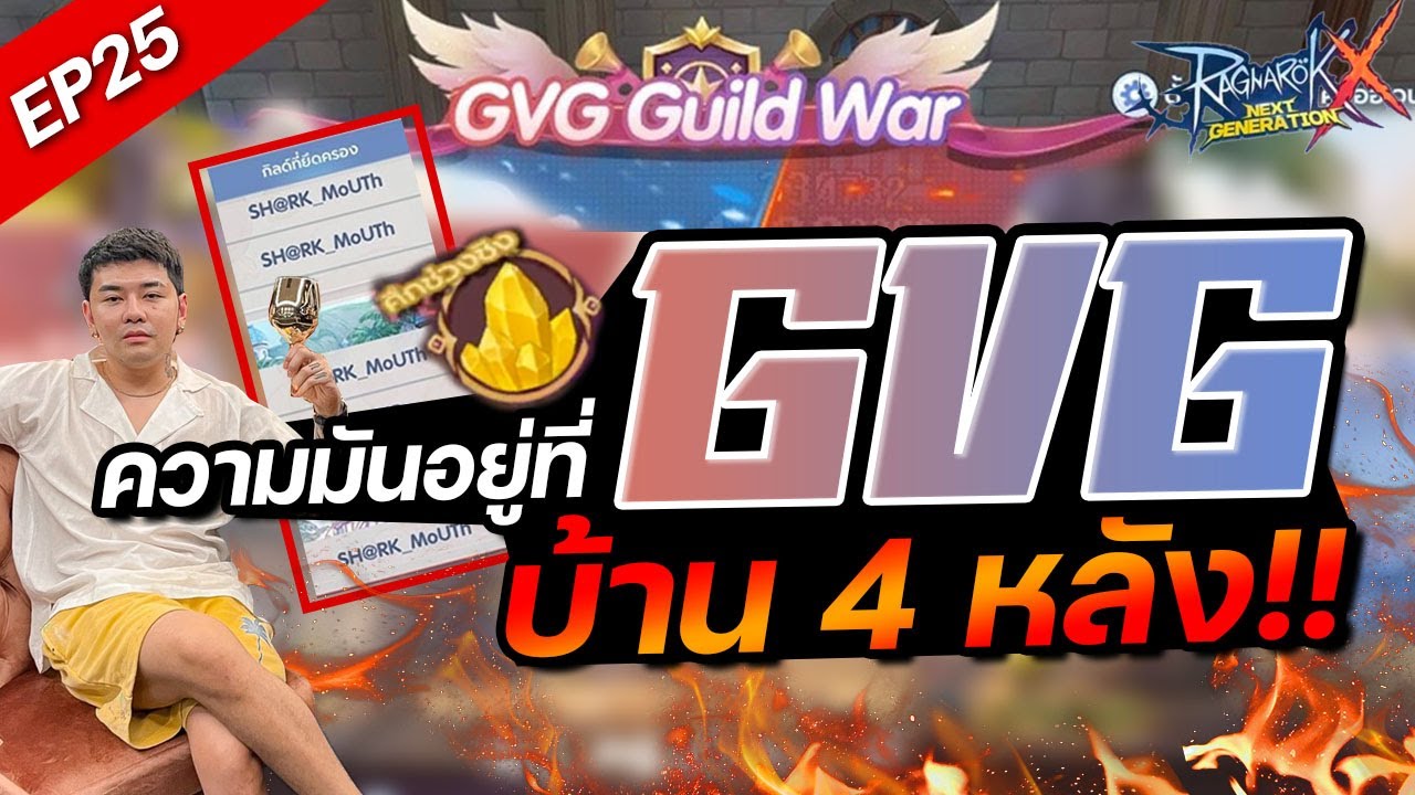 ROX EP25 : Rox ความมันอยู่ที่ gvg บ้าน 4 หลังครับน้องๆ