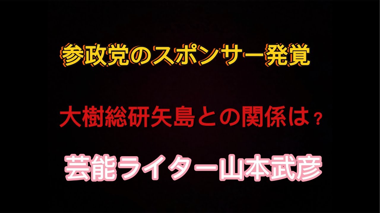 参政党のスポンサー発覚　大樹総研矢島とは？