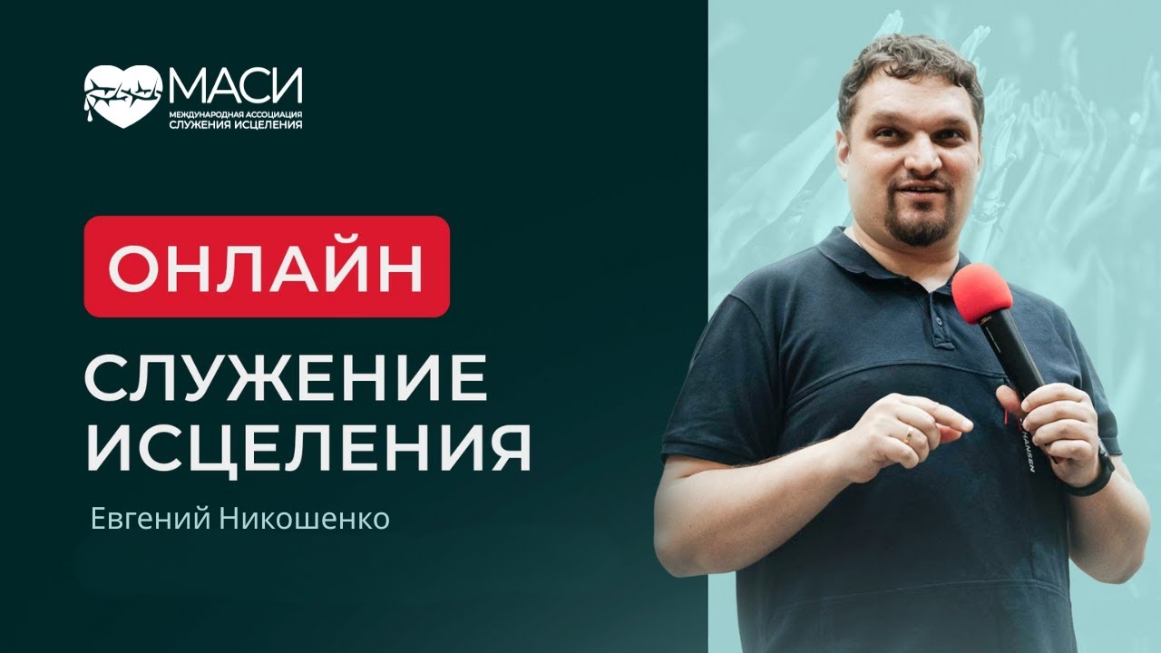 Онлайн служение МАСИ｜Евгений Никошенко