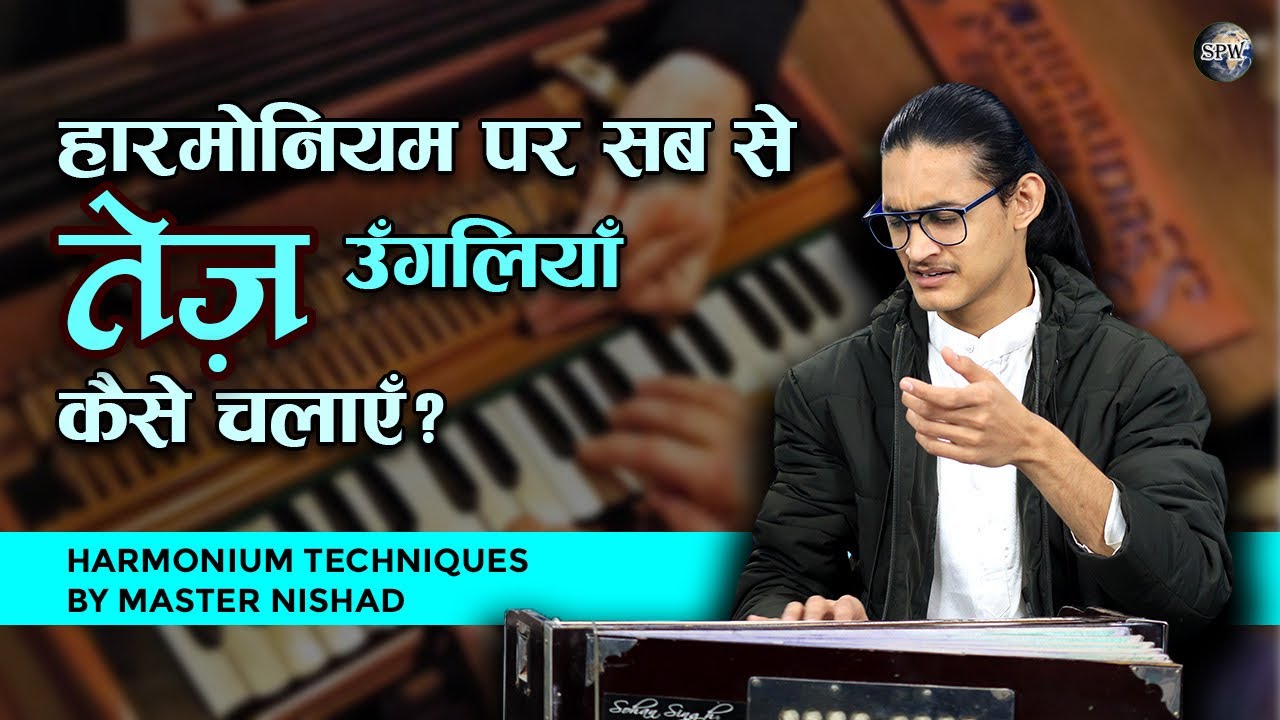 हारमोनियम पर तेज़ उँगलियाँ कैसे चलाएँ? हारमोनियम बजाने का आसान तरीक़ा | Fast Harmonium Techniques