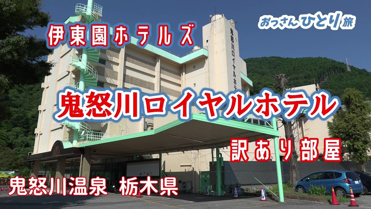 【訳あり】鬼怒川エリアの伊東園ホテルの訳あり部屋に泊まって飲んだり食ったり風呂入ったりしてくつろいできた【鬼怒川温泉】