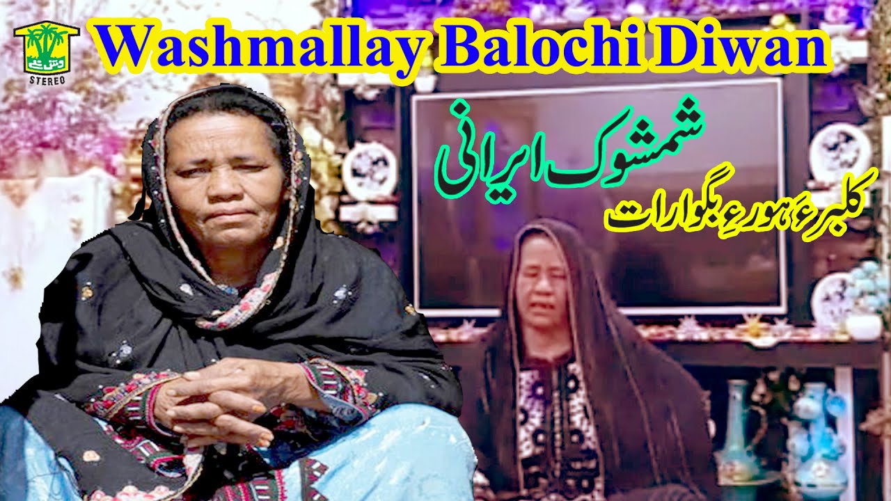 New Balochi HD Song |  KULBARA HORE BEGOWARAT BARAGE KULE DAPA |  SHIMSHUK IRANI | Washmallay DIWAN