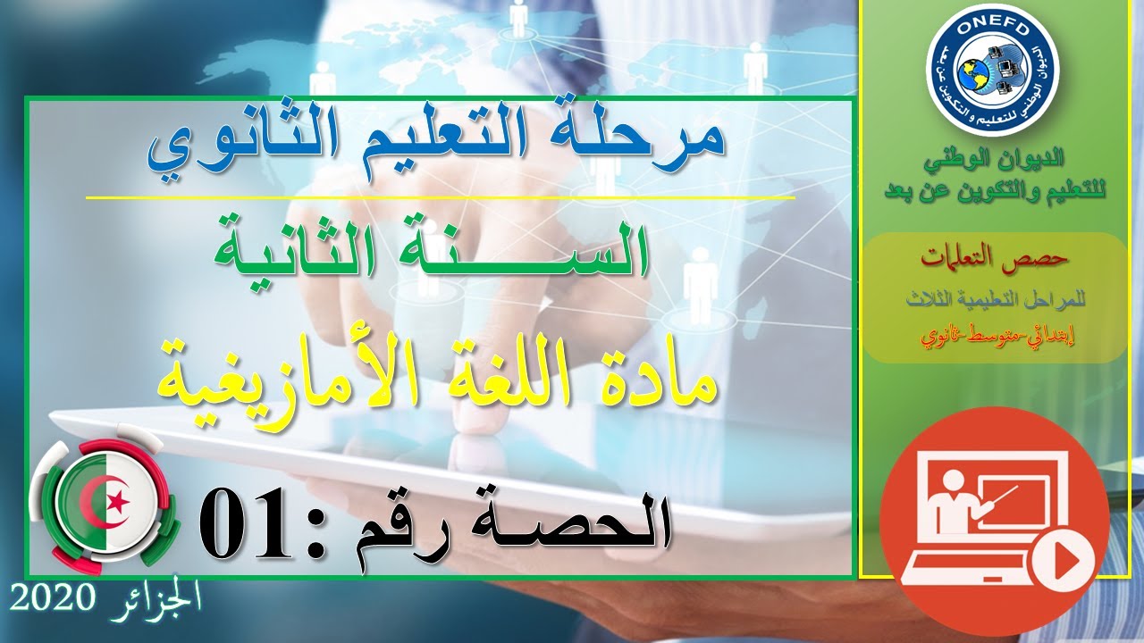 مادة اللغة الأمازيغية الحصة 01 الفصل الأول السنة الثانية