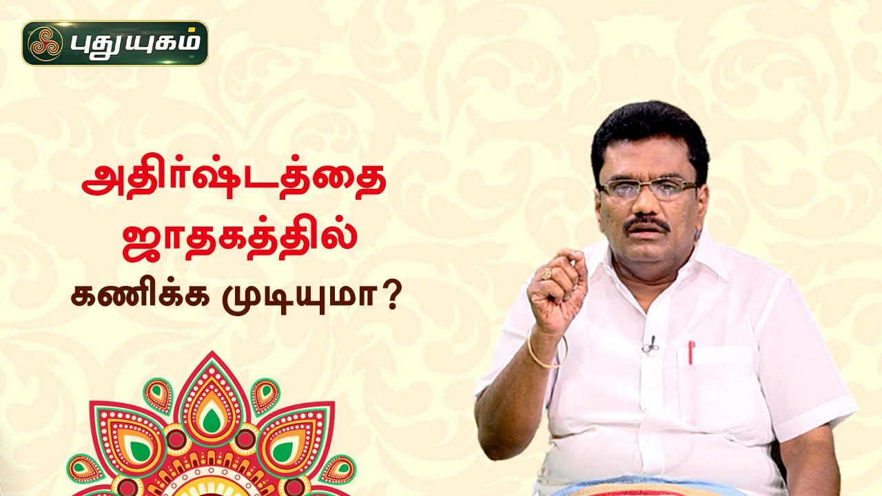 அதிர்ஷ்டத்தை ஜாதகத்தில் கணிக்க முடியுமா? Dr. பரணி பால்ராஜ் | Neram Nalla Neram