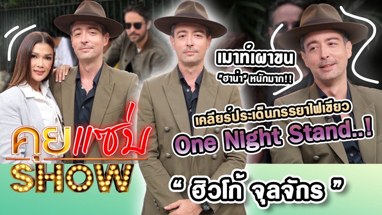 คุยแซ่บShow : “ฮิวโก้” เมาท์เผาขน 