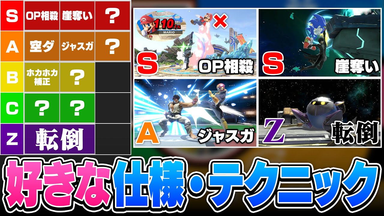 スマブラにおける好きな仕様・テクニックで僭越ながらもTier表を作ってみた