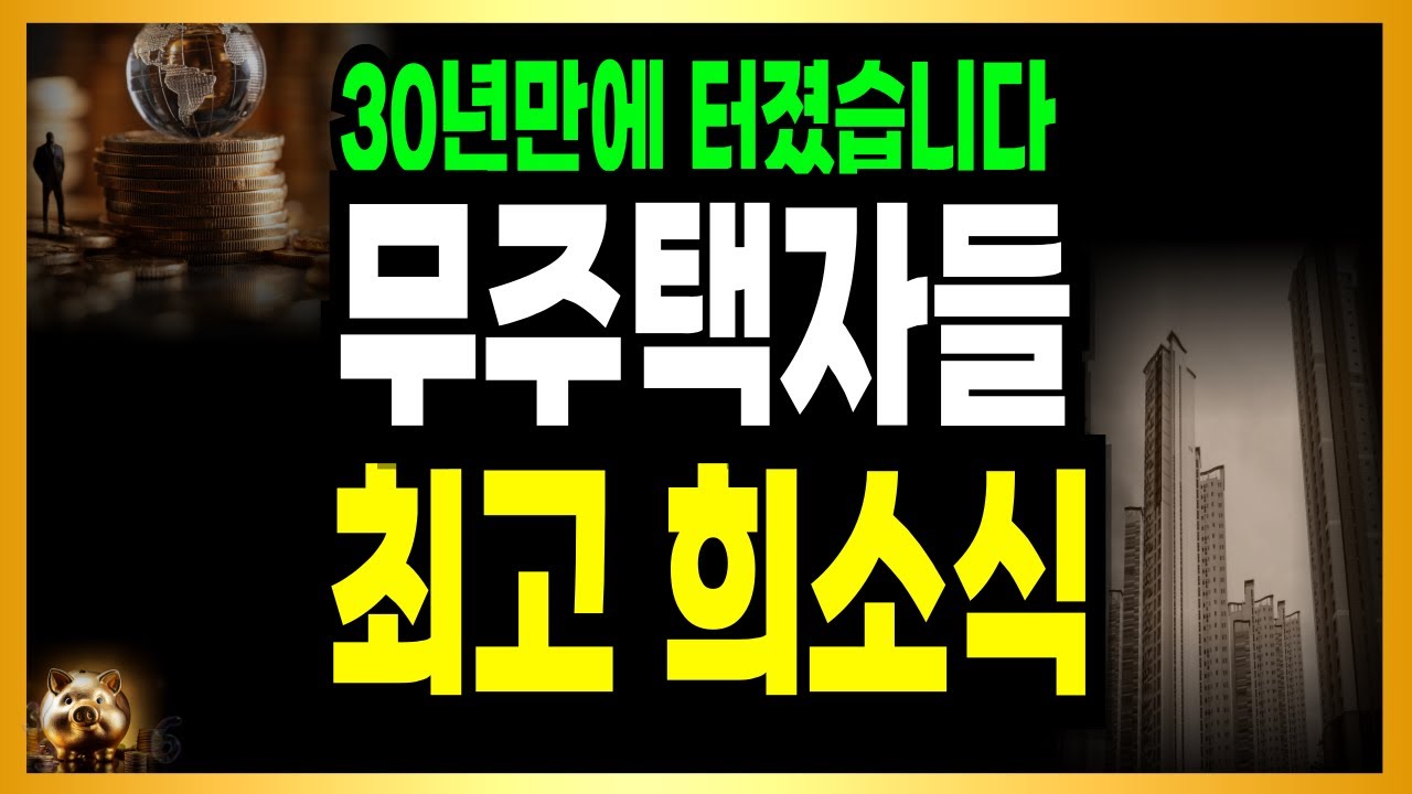 오늘 오후 긴급속보 터졌다! 무주택자 최고 희소식!
