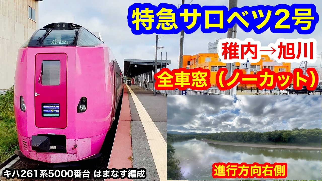 特急サロベツ2号 4K 稚内→旭川 全区間車窓（ノーカット）進行方向右側 キハ261系5000番台 はまなす編成