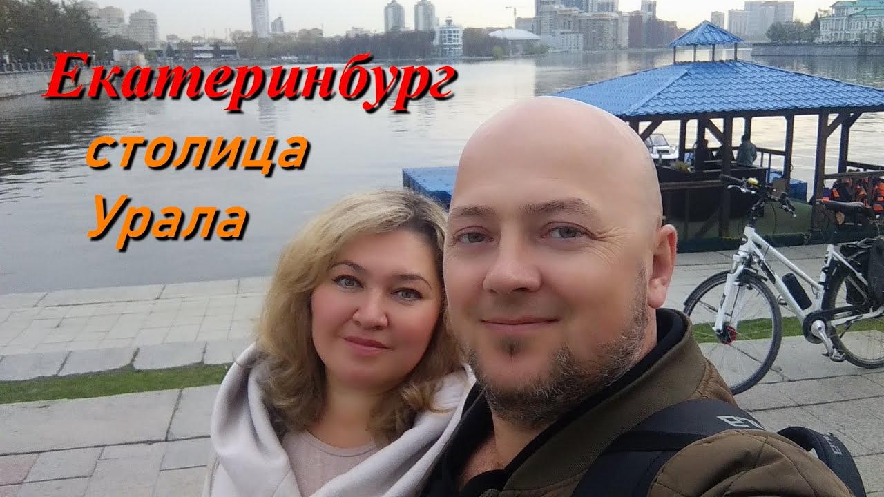 Екатеринбург / Заряжаемся невероятной энергетикой столицы Урала