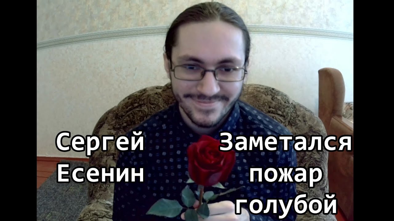 С.Есенин - Заметался пожар голубой ( В исполнении VladikHex )