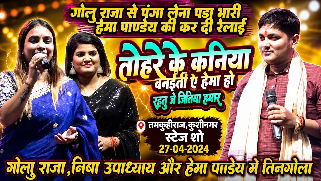 #गोलू राजा से #हेमा पांडे को पंगा लेना पड़ा भारी देख #निशा उपाध्याय हैरान - तोहरे के कनिया बनईति हेमा