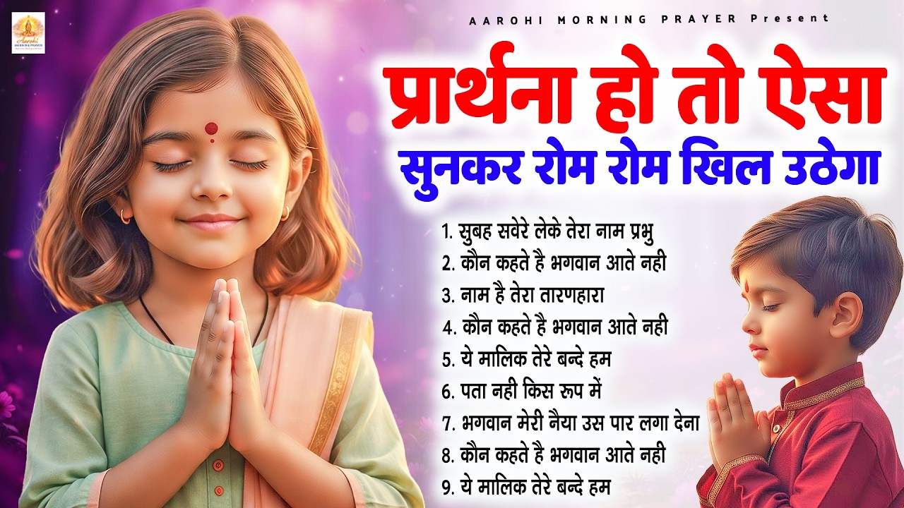 सुबह की ये प्रार्थना जो मन को सुकून से भर देगा - Subah Ki Prarthana | Morning Prayer #morningprayer