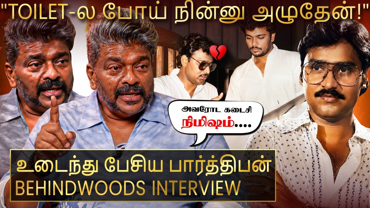 கலங்க வைத்த கடைசி நொடி..!😭பார்த்திபன் சொன்ன அந்த வார்த்தை💔Parthiban Emotional பேட்டி