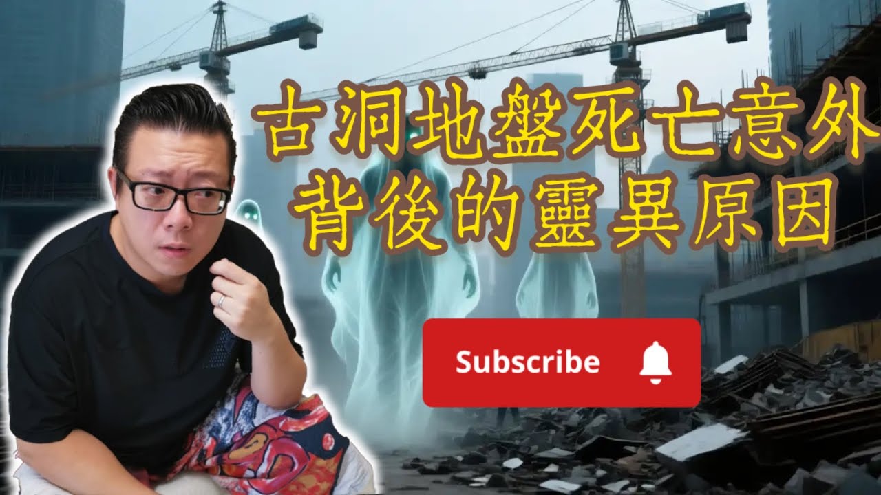 【古洞地盤意外死亡不斷的背後靈異真相 I 鬼域結界 土地公公都管唔到 I 死亡意外有機會繼續發生 (嘉賓: 嘉比)】#靈魂能力 #外星靈魂 #廟宇 #功德 #福報 #消災解厄 #靈魂 #燒衣 #土地公