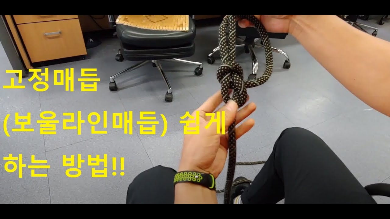고정매듭, 보울라인매듭, 요세미티보울라인, 캠핑매듭/ Rope Knot #매듭 #로프 #로프매듭 #소방 #소방관