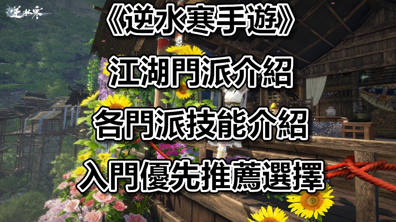 《逆水寒手遊》江湖門派介紹｜各門派技能介紹｜入門優先推薦選擇 #WayDE瑋德 #逆是創作者