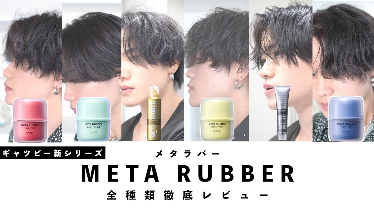 ギャツビー完全新作【メタラバー】を全種類徹底レビュー！