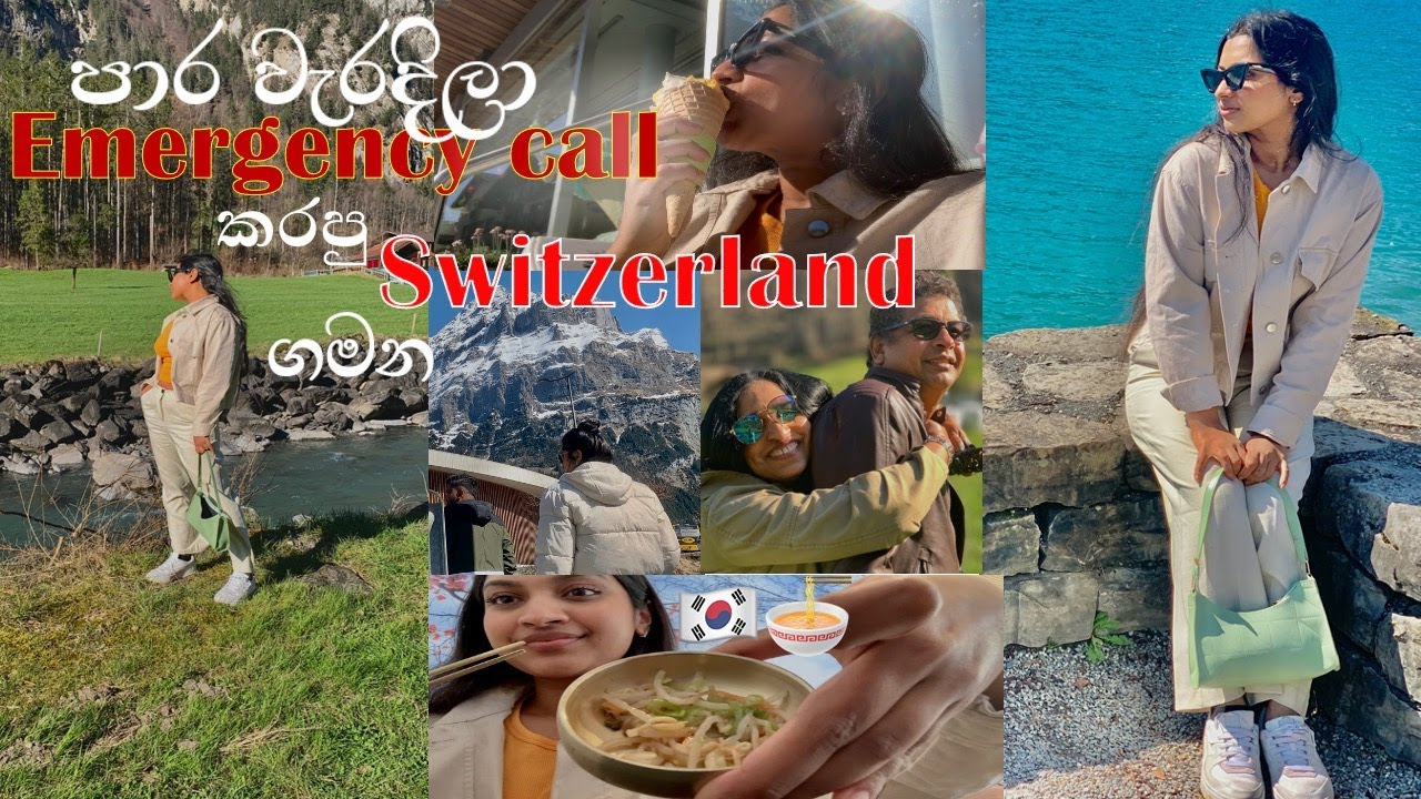 එන්න අපි යමු පිරිසිදුම රටට ⛰️ | Trip to Switzerland ♥️ | ජිවිතේ ගොඩක් බය වුණ දවසක් 😱🆘 | Family trip