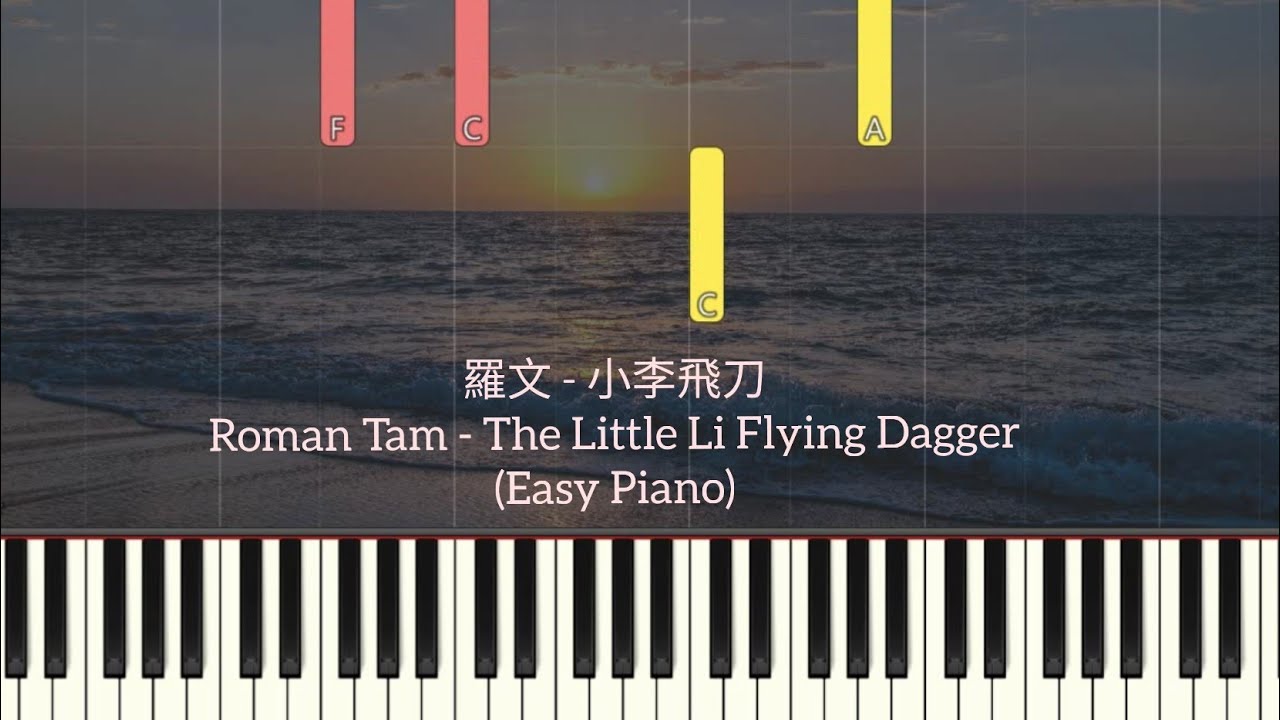 羅文 - 小李飛刀 | Roman Tam - The Little Li Flying Dagger | Simple Piano (Synthesia Tutorial) Sheet 鋼琴教學