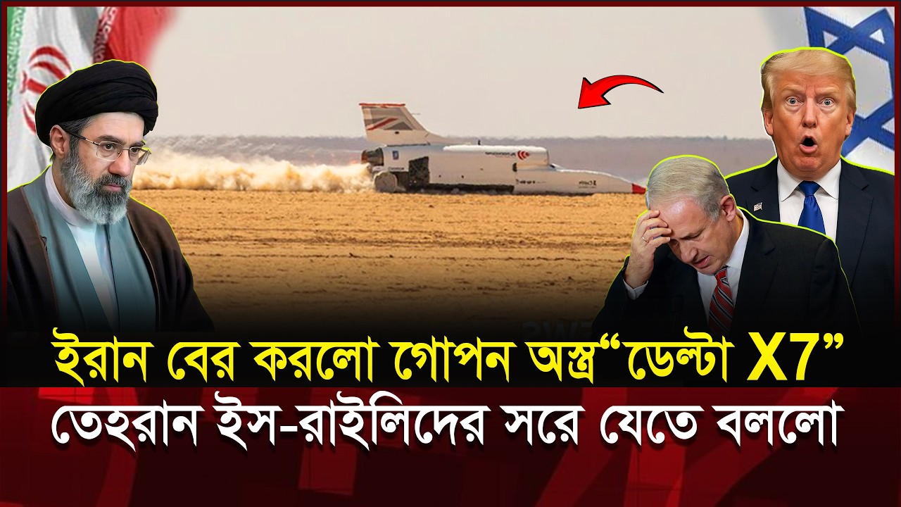 বিশ্বকে চমকে দিল ইরানের Delta X7! আসলে কী এই রহ-স্যময় প্রযুক্তি? | Iran
