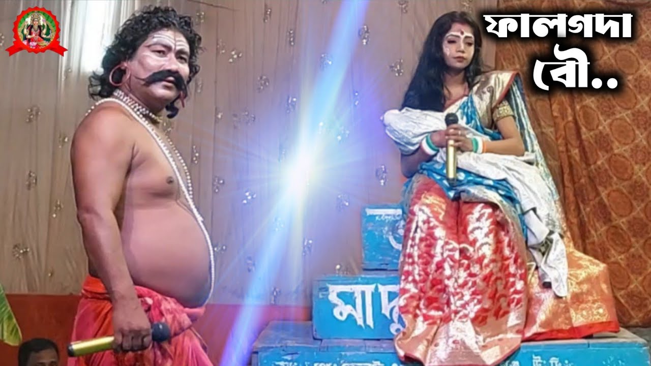 ফালগদা বৌ..কান্ড। Monosa Gaan।জয় মা দূর্গা অপেরা।