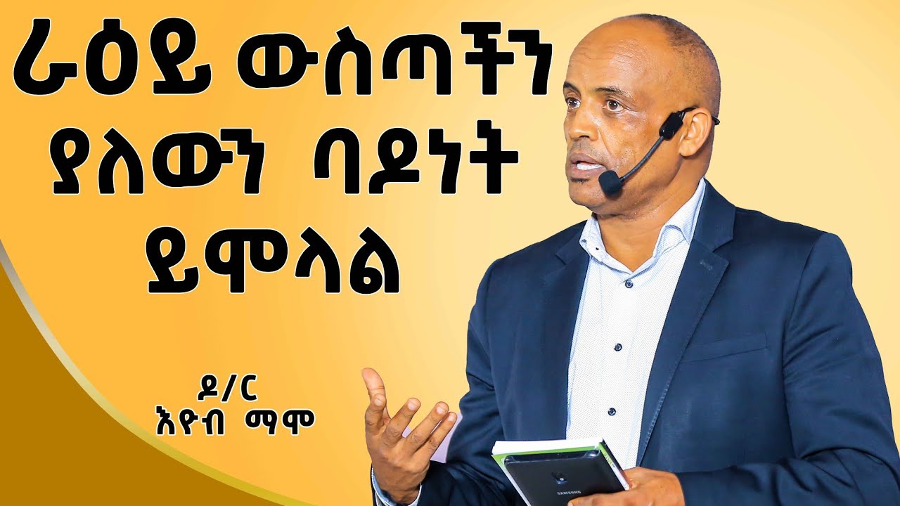 በየአመቱ ሁለት መፅህፍት እፅፋለሁ | ዶ/ር እዮብ ማሞ  |​⁠ |Ethiopia| ​|Dr Eyob mamo|​⁠