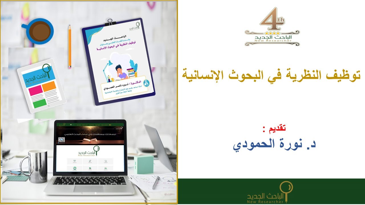 لقاء الباحث الجديد عن (توظيف النظرية في البحوث الإنسانية) مع:  د: نورة الحمودي