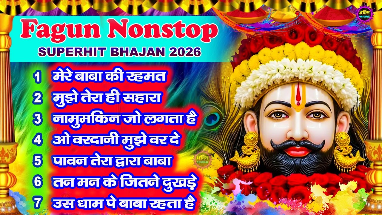 Fagun Special Khatu Shyam Nonstop  Bhajan 2026🌼❤️ खाटू श्याम बाबा के फागुन भजन 🌹 Fagun Mela 2026