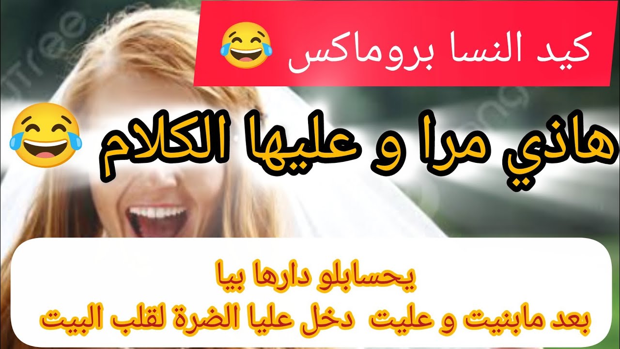 حب يديرها بيا هههه وريتلو كيد الجزائرية 😂 هادو هوما القصص الي يطلعو المورال 👌🏻