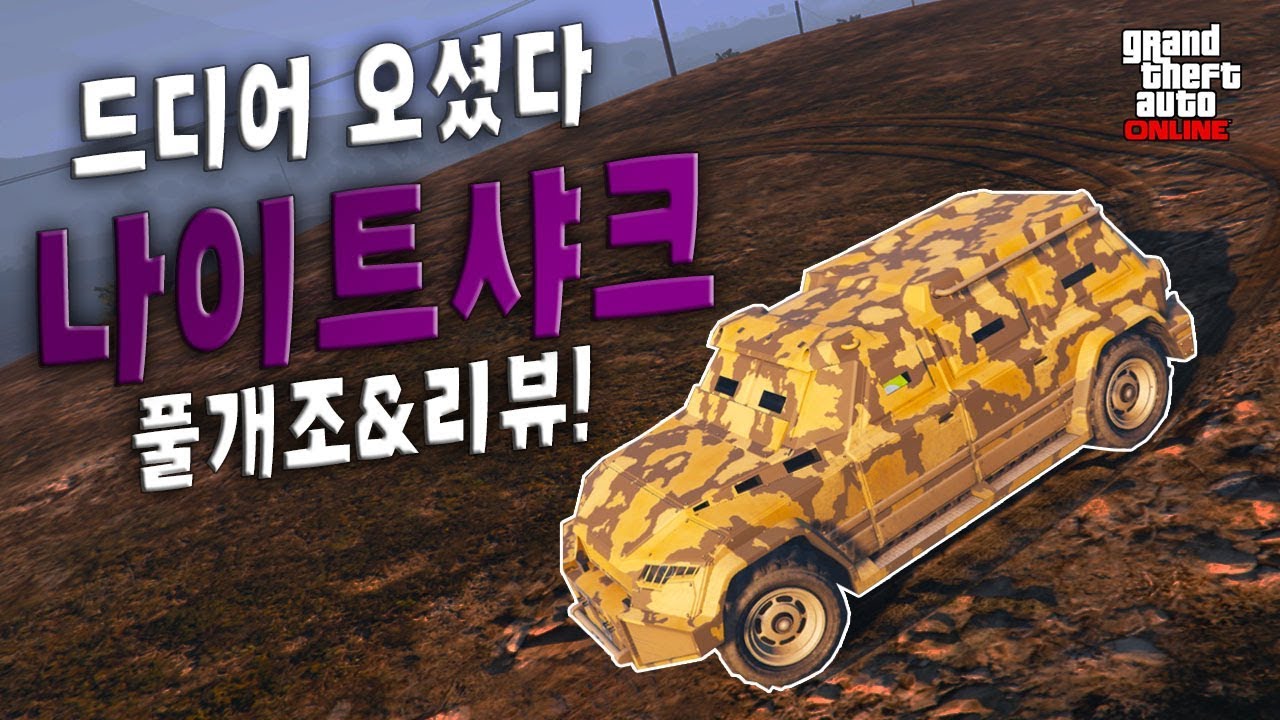 나이트샤크 드디어 온라인에 강림! A후라 GTA5 신규 차량 리뷰! HVY 나이트샤크