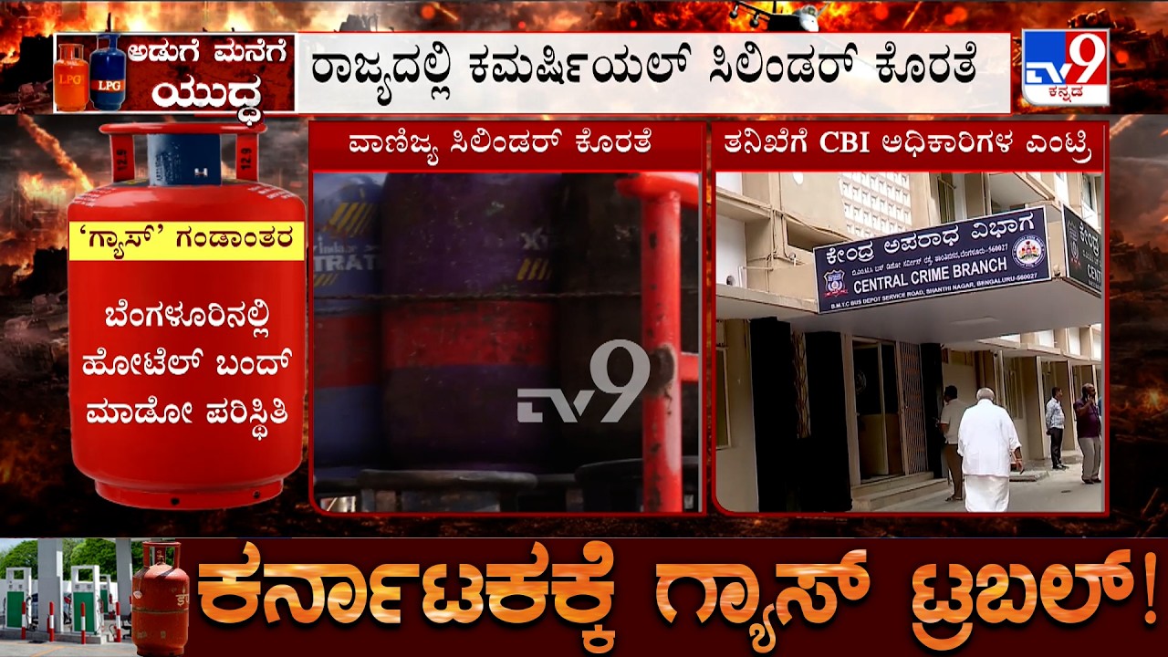 Karnataka LPG Shortage: ಗ್ಯಾಸ್ ಕೊರತೆ ಬೆನ್ನಲ್ಲೇ ರಾಜ್ಯಕ್ಕೆ ಸಿಬಿಐ ಅಧಿಕಾರಿಗಳ ಎಂಟ್ರಿ