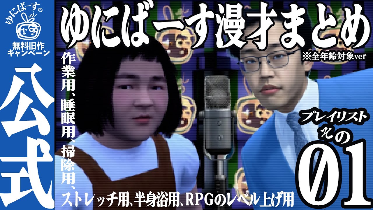 【公式】ゆにばーす作業用、睡眠用、掃除用、ストレッチ用、半身浴用、RPGのレベル上げ用漫才 （ネタ被り無し、年齢制限無しver）