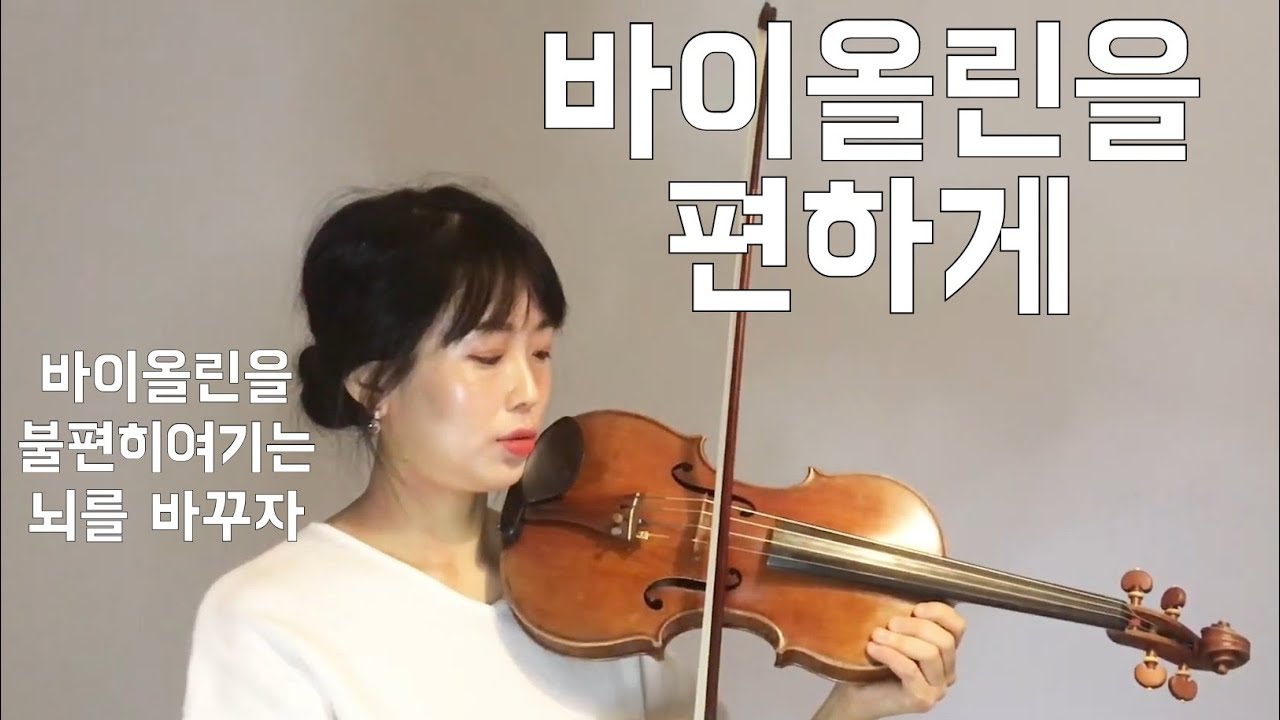 Violin Tips [이미지 트레이닝]불편함을 감소시켜주는 릴렉스 방법 How to relax