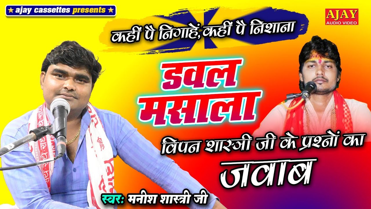 विपन शास्त्री जी के जवाब और जलने बालों के लिए एक नया तोहफा