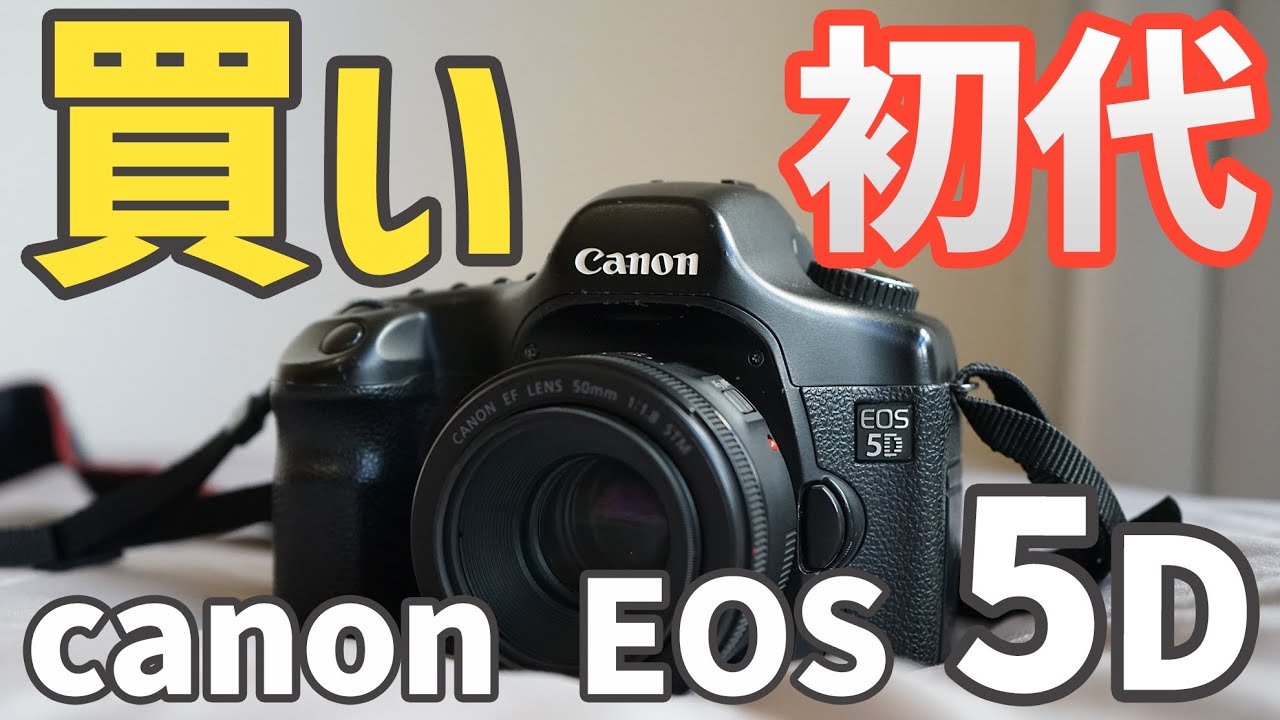 【作例あり】CANON EOS5D 初代が欲しいあなたの背中を押す動画 ~5D classic review~