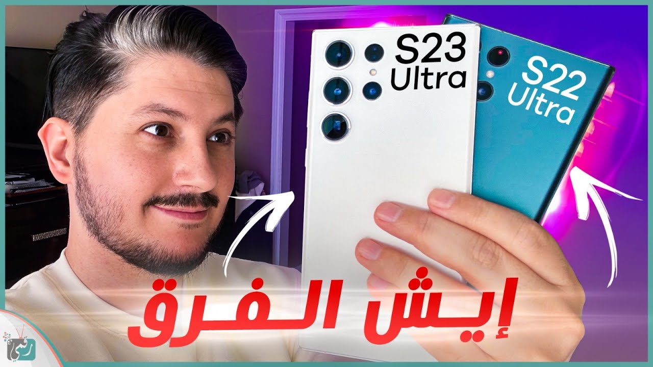 مقارنة جالكسي أس 23 الترا و أس 22 الترا الفرق بينهما | خطير قبل الشراء Galaxy S23 Ultra vs S22 Ultra