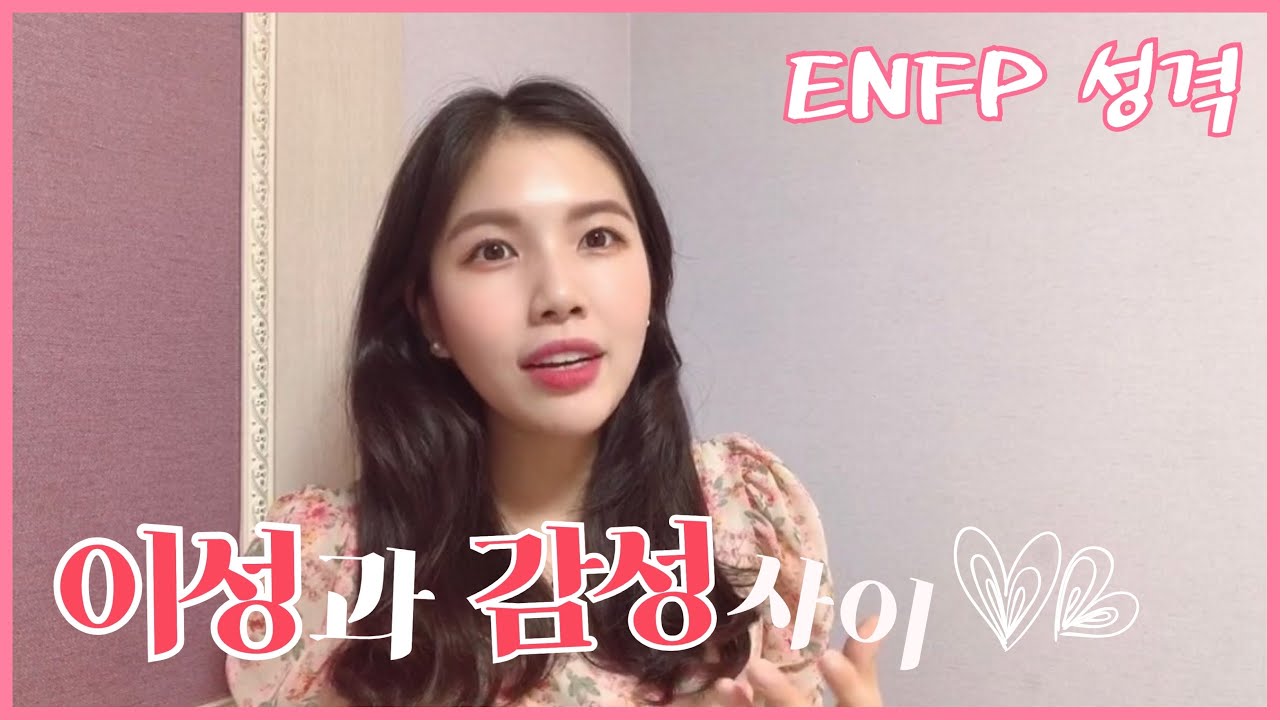 ENFP 성격❤️ 이성과 감성 사이 그 어디쯤? mbti enfp 성격 분석
